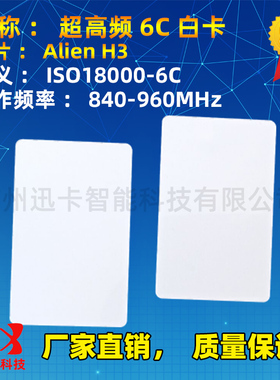 915M白卡 超高频 RFID远距离H3白卡18000-6C卡ALIEN9662芯片卡