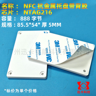 NTAG213芯片215 ×5 14443A 216托盘标签ABS材质85.5mm×54