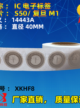 复旦M1电子标签 S50芯片/复旦FM11RF08 40MM圆形电子标签IC软标签