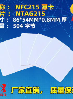 NTAG215白卡 NFC卡 手机白卡片Tagmo自制Amiibo标签NTAG215游戏卡