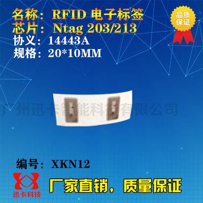 NFC203标签 NFC213电子标签小规格20*10MM 写网址13.56M电子标签