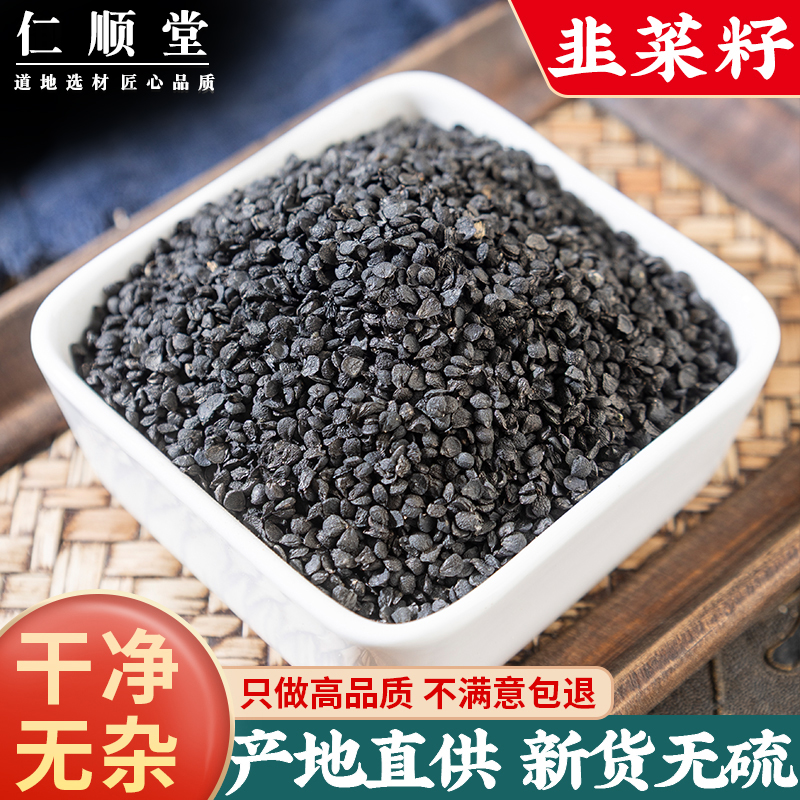 韭菜籽500g韭菜子另售男性泡酒泡茶锁阳炒熟韭菜籽韭菜籽粉中药材 - 封面