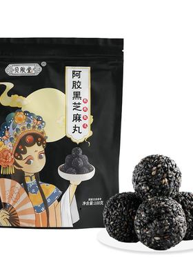阿胶黑芝麻丸100克芝麻球辟谷芝麻养生球小丸子滋补品黑芝麻丸