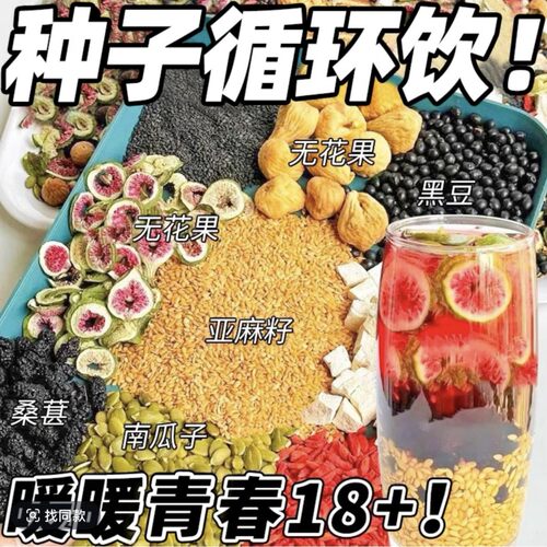 种子循环饮10g*10包亚麻籽无花果桑葚茶女性养 雌滋补花茶
