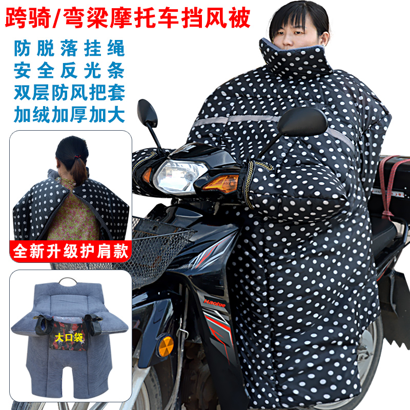 弯梁摩托车挡风被冬季保暖防寒