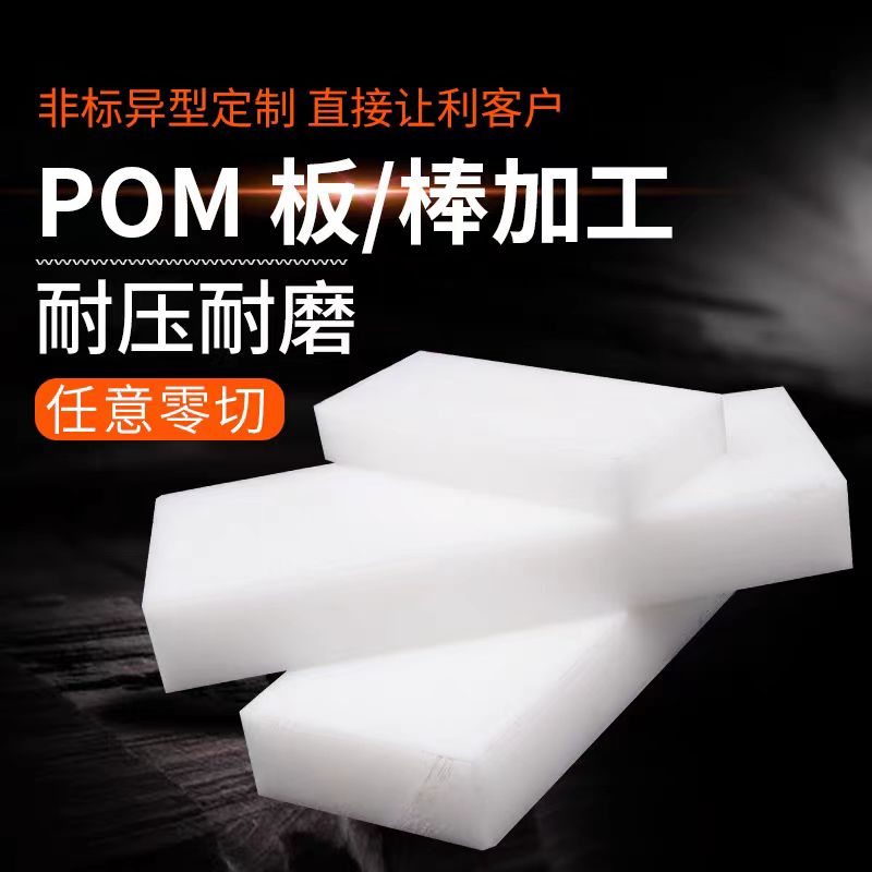 郑州POM板工程塑料聚甲醛板棒赛钢板棒可来图加工黑色白色POM板 五金/工具 塑料板 原图主图