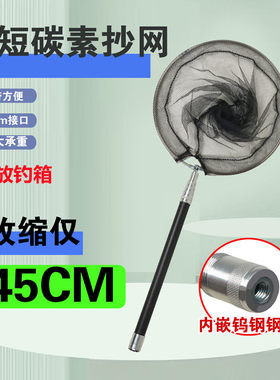 超短抄网杆收缩45厘米