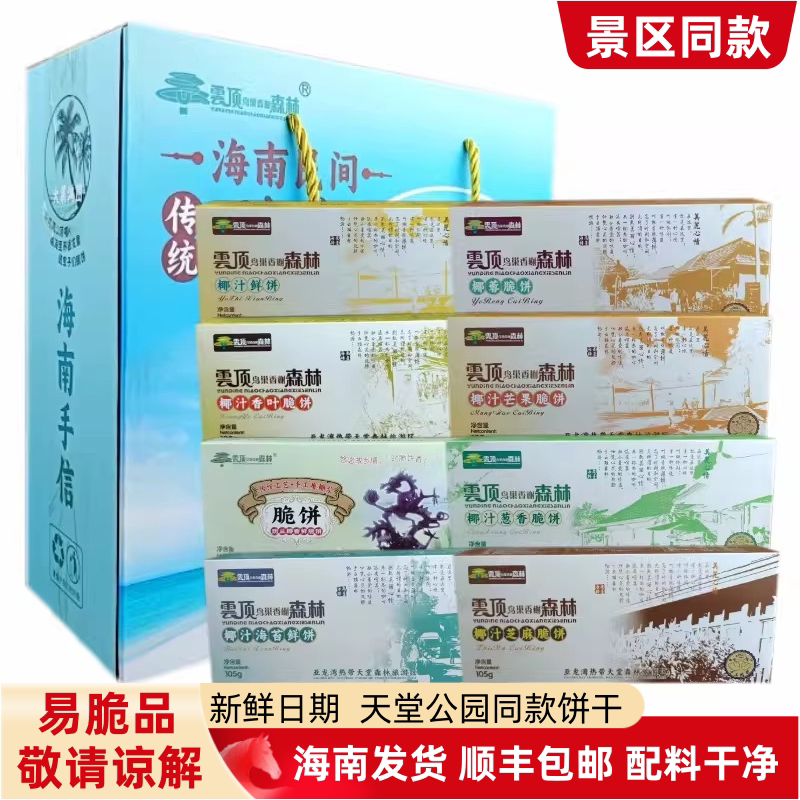 海南三亚亚龙湾森林公园椰蓉薄饼云顶鸟巢香榭脆饼 椰汁鲜饼6盒装