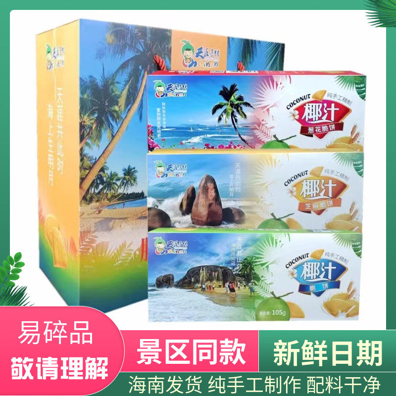 海南特产三亚天涯海角椰汁脆饼天涯手信香葱芝麻薄饼105克/包礼盒