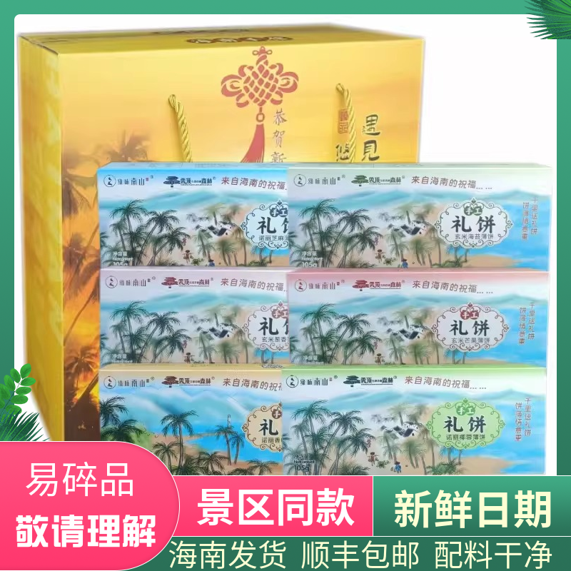 海南三亚南山寺缘味诺丽椰蓉薄饼葱香芝麻脆饼香叶玄米芒果海苔