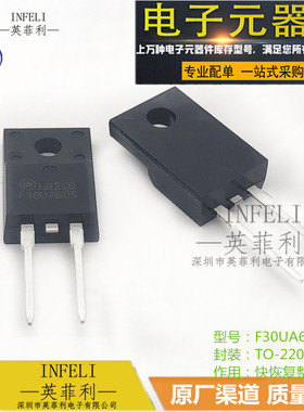 全新原装 F30UA60S TO-220F FFPF30UA60S 快恢复整流管【英菲利】