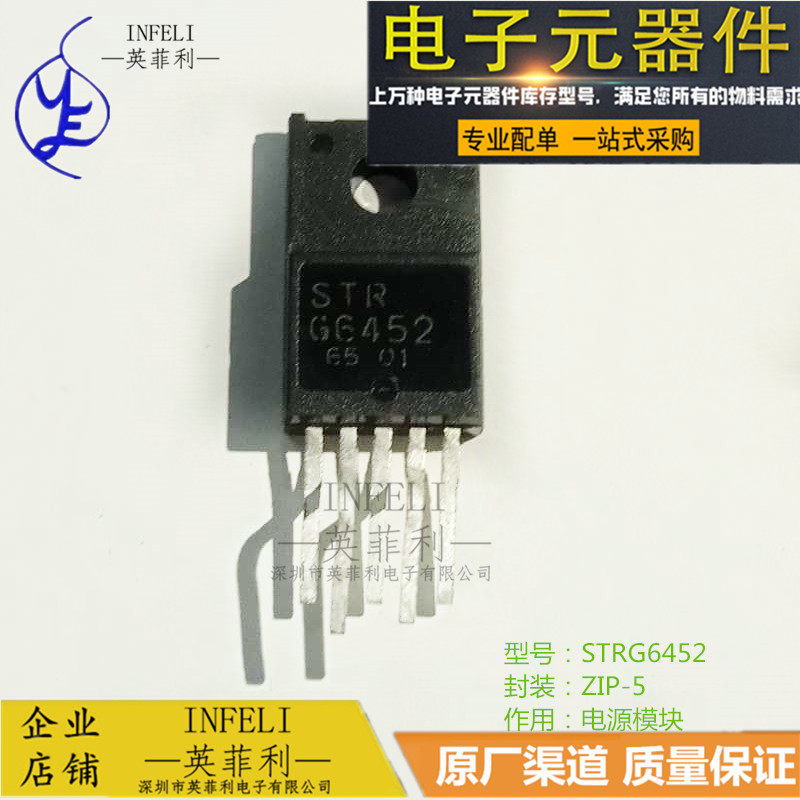 全新原装 STRG6452 STR-G6452 ZIP-5 电源模块  英菲利 库存现货