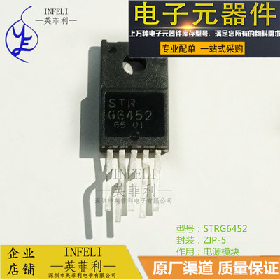 全新原装 STRG6452 STR-G6452 ZIP-5 电源模块  英菲利 库存现货