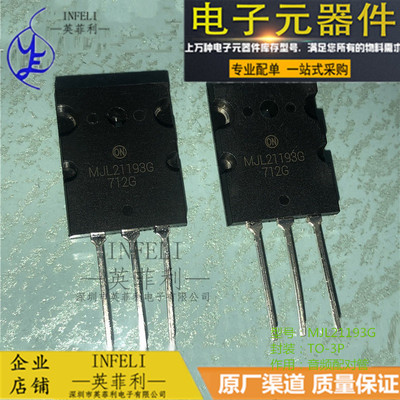 全新原装 MJL21193G MJL21193 TO-3P 音频配对管 三极管 英菲利