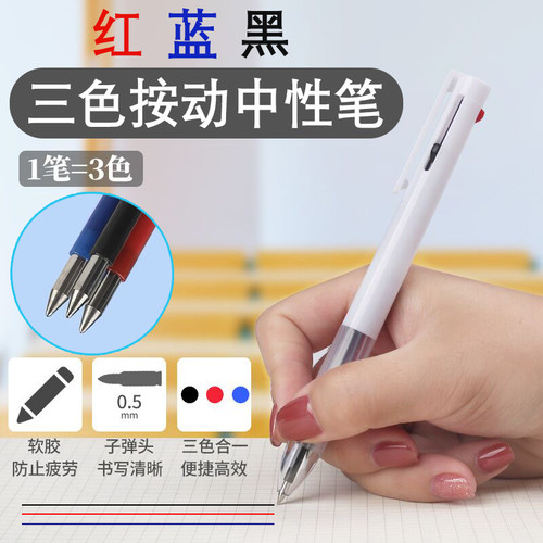 按动三色笔记专用中性笔速干