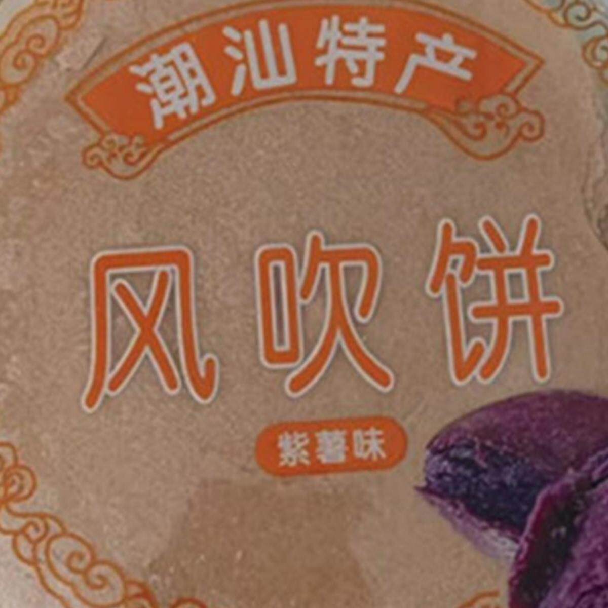 潮汕吉来吉原味风吹饼 紫薯地瓜饼手工芝麻风吹饼薄饼零食100g/包