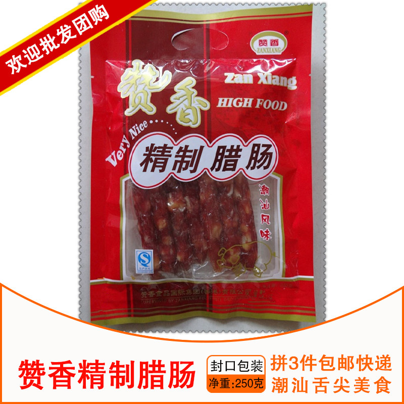 3袋包邮 潮汕土特产 赞香腊肠 纯猪肉制作 休闲食品 零食 250g