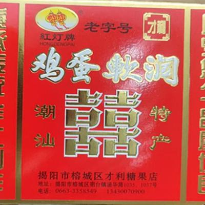 揭阳炮台老字号红灯牌才利糖果店鸡蛋软润 女生零食 下午茶160克