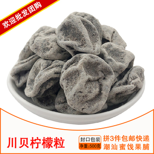 正宗川贝柠檬粒 潮汕特产 咸柠檬干咸柠七泡水喝克 包邮 件