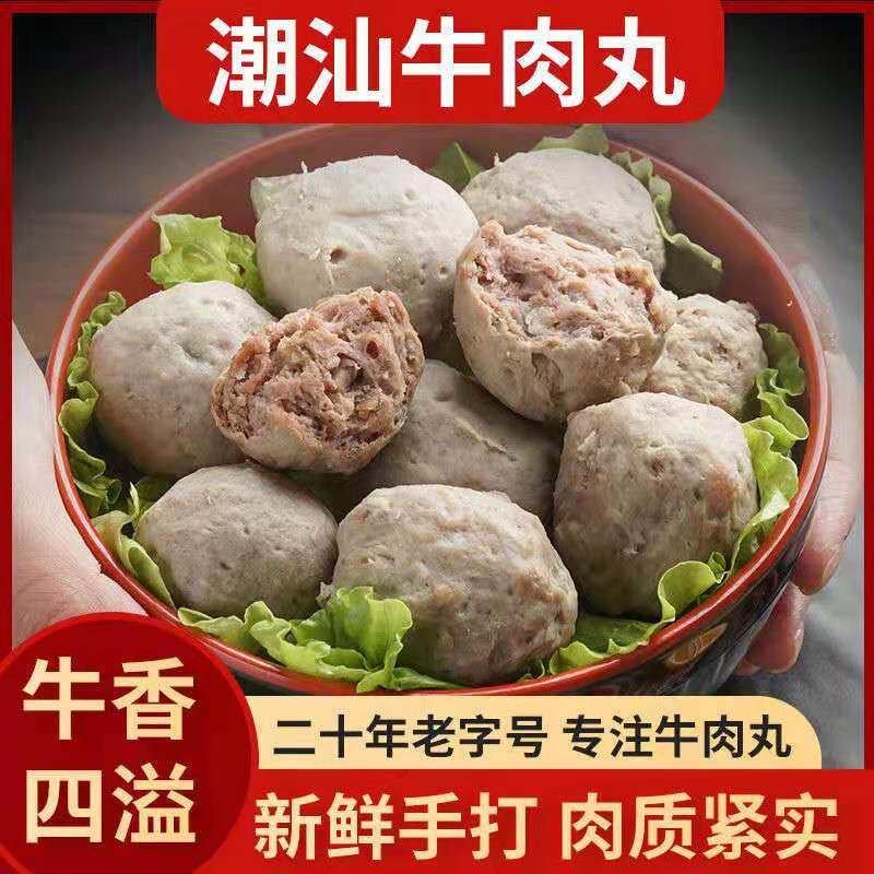 2斤包邮 潮汕牛肉丸手打潮州汕头肉丸子特产火锅烧烤关东煮食材