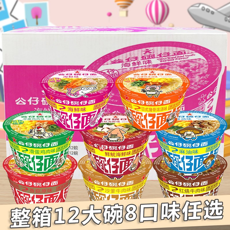 1箱包邮香港品牌碗仔面方便面碗面 大碗面8口味12碗午餐旅游食品