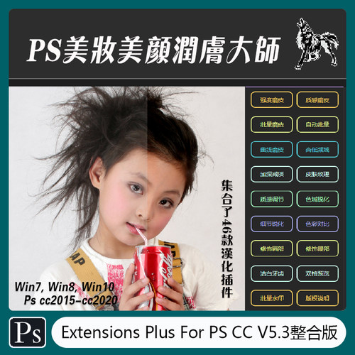 美妆美颜大师Extensions Plus For PS CC V5.3加强版   CJ-079