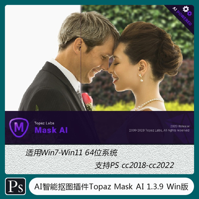 AI智能抠图PS插件 Topaz Mask AI 1.3.9    高清原图  CJ-003