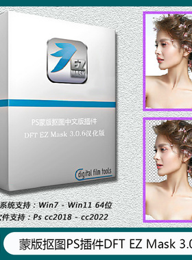 蒙版抠图PS插件DFT EZ Mask 3.0.6 汉化版 WinX64   CJ-006