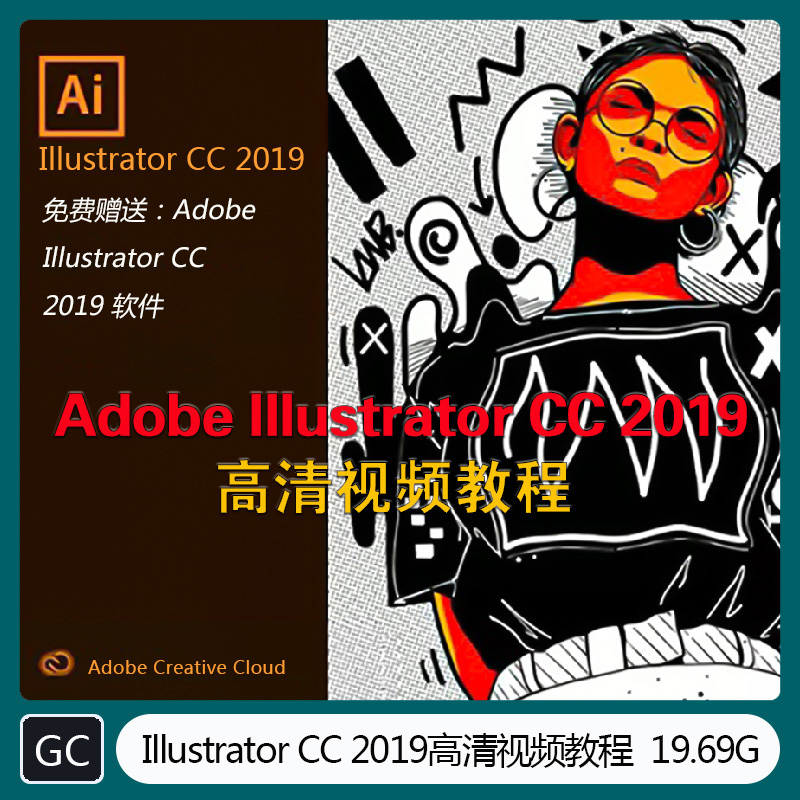 Adobe Illustrator CC 2019视频教程特效渲染 GC-1009