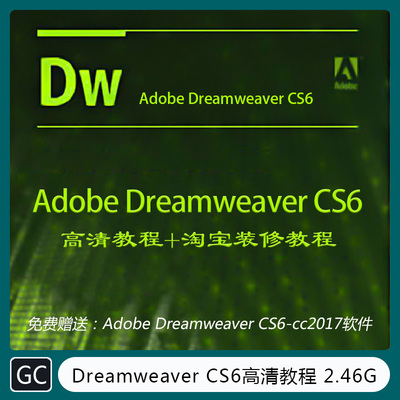 Adobe Dreamweaver CS6视频教程+淘宝装修教程 特效渲染  GC-1010