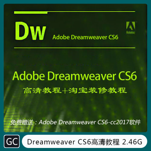 Adobe Dreamweaver CS6视频教程+淘宝装修教程 特效渲染  GC-1010