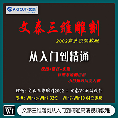 文泰三维雕刻 ArtCAM2017 精雕ArtForm3.0_ 高清视频教程  FD-008