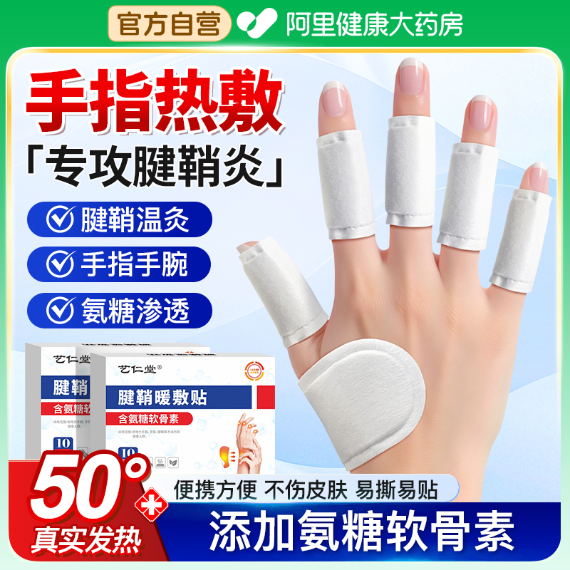 【热敷手指贴】氨糖丨腱鞘炎专用