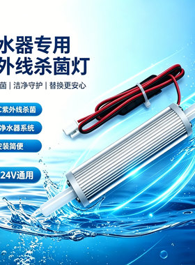 12-24V 过流式 UVC 紫外线杀菌灯净水器管线机售水机水流消毒器