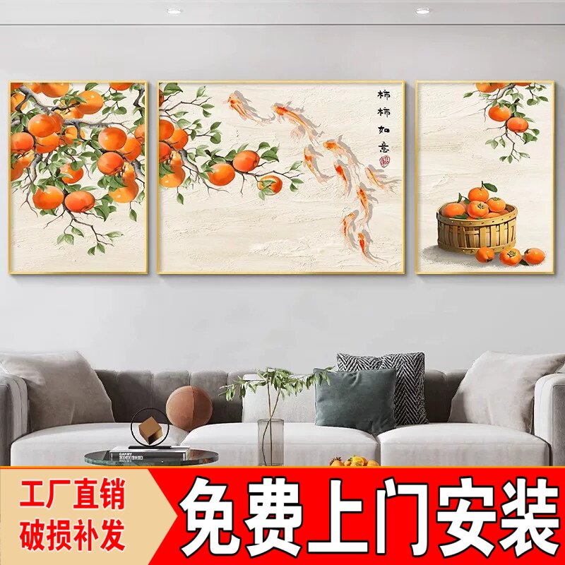 新中式柿柿如意沙发后面三联画
