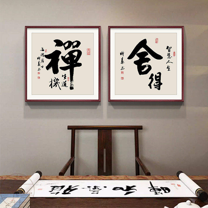 舍得静心书法字画客厅壁画茶室氛围布置背景墙装饰画玄关禅意挂画