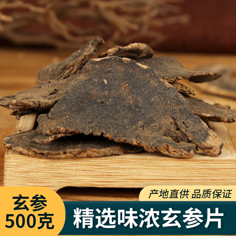中药材 精选野生玄参 黑玄参片 茶 野生无硫 黑参元参 500克包邮