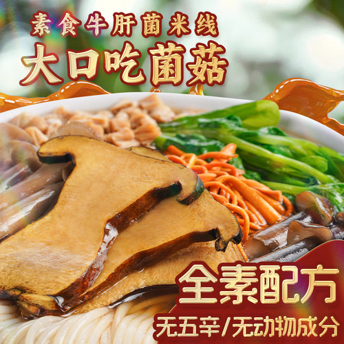 三漫陀净素牛肝菌汤米线佛家素食斋面云南菌菇米粉速食方便面泡面