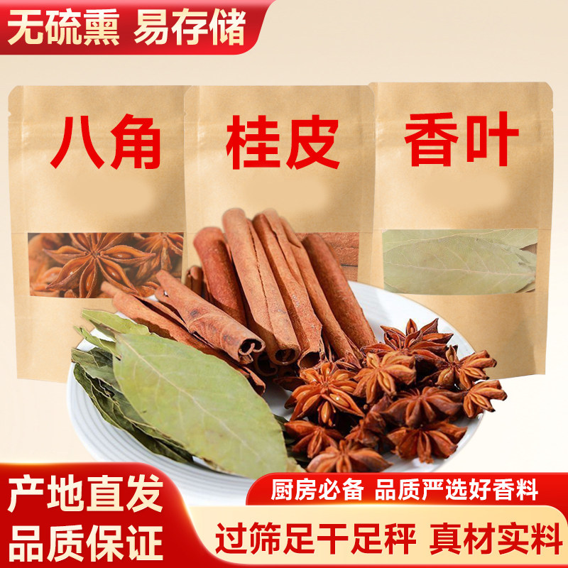 八角肉桂皮香叶组合装自然晒干无硫广西大料月桂香卤料调味包麻辣