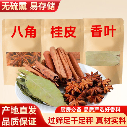 八角肉桂皮香叶组合装自然晒干无硫广西大料月桂香卤料调味包麻辣
