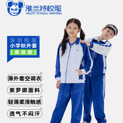 雅兰特高级版深圳校服小学生薄外套四季可穿运动服薄款柔软空调衣