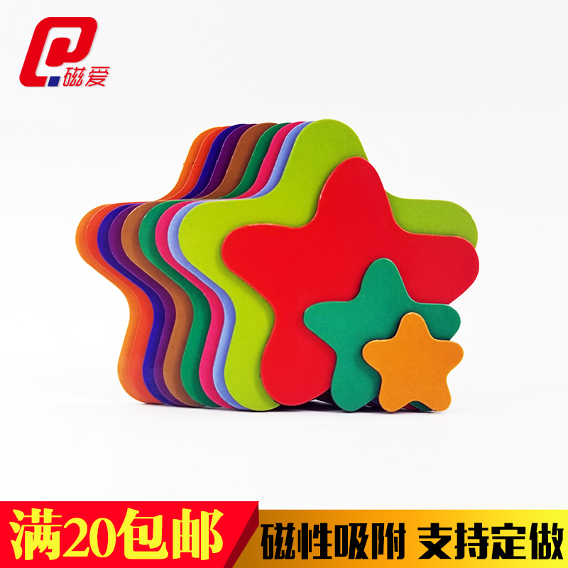 圆角五角星星磁贴 冰箱贴 白板贴墙贴 幼儿园磁性贴 早教奖励贴纸