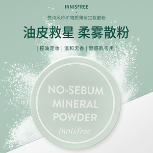 innisfree/悦诗风吟矿物质薄荷定妆散粉控油防水防汗持久定妆蜜粉