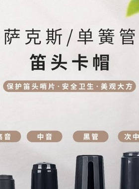 萨克斯笛头卡帽降E降B中音高音次中音笛头帽黑管单簧管笛头套盖子