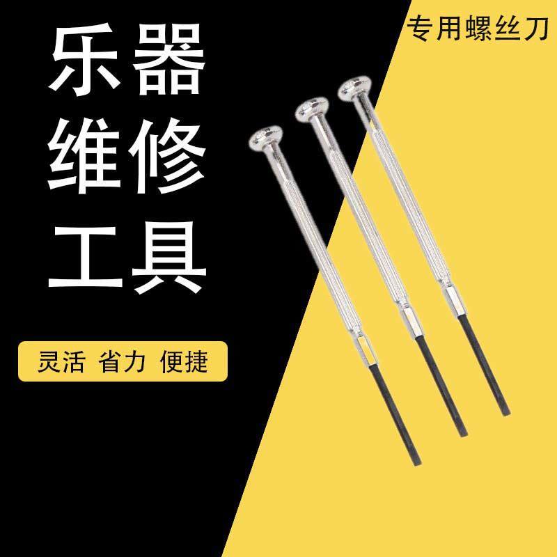 长笛单簧管萨克斯乐器维修螺丝刀维修通用维修工具修理工具