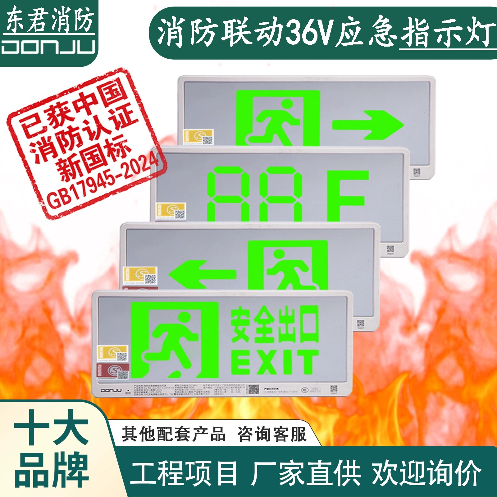 36v东君消防工程应急照明指示灯