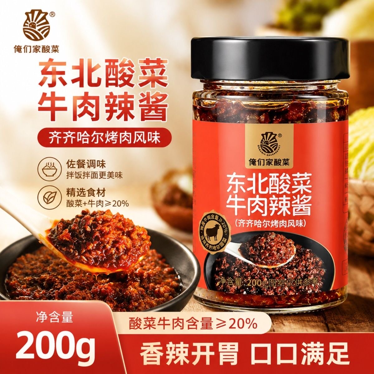 【牛肉含量20%】东北酸菜牛肉辣酱下饭酱酸辣拌面拌饭辣椒酱速食