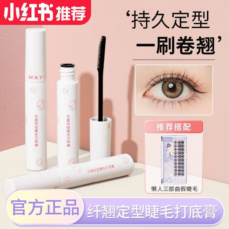 健美创研睫毛打底膏女防水纤长翘卷不晕染不脱妆定型液细刷头学生
