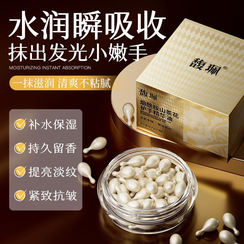 馥珮烟酰胺山茶花护手精华油滋润防开裂脱皮倒刺淡化手纹嫩白胶囊