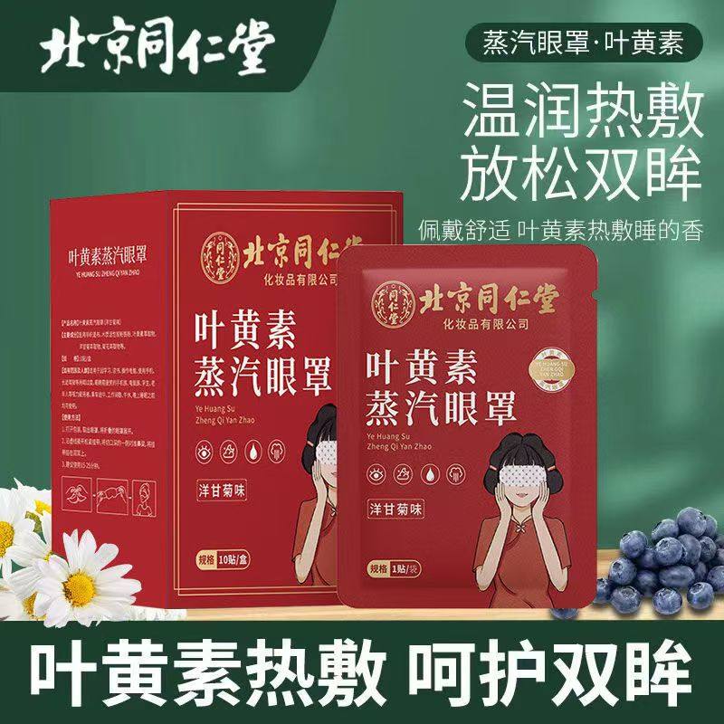 北京同仁堂叶黄素蒸汽眼